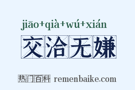 交洽无嫌是什么意思的图片